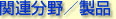 関連分野/製品